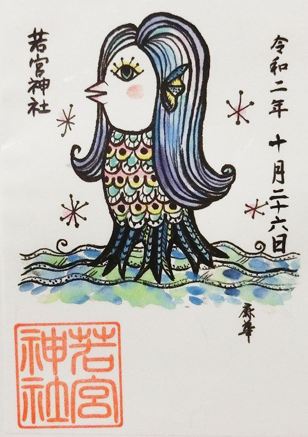 若宮神社のアマビエ御朱印<
