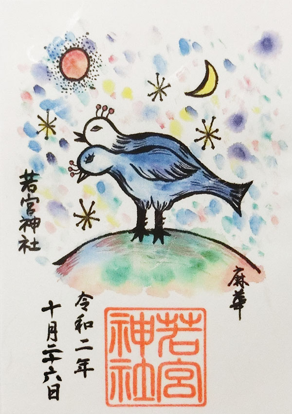 若宮神社のヨゲンノトリ御朱印