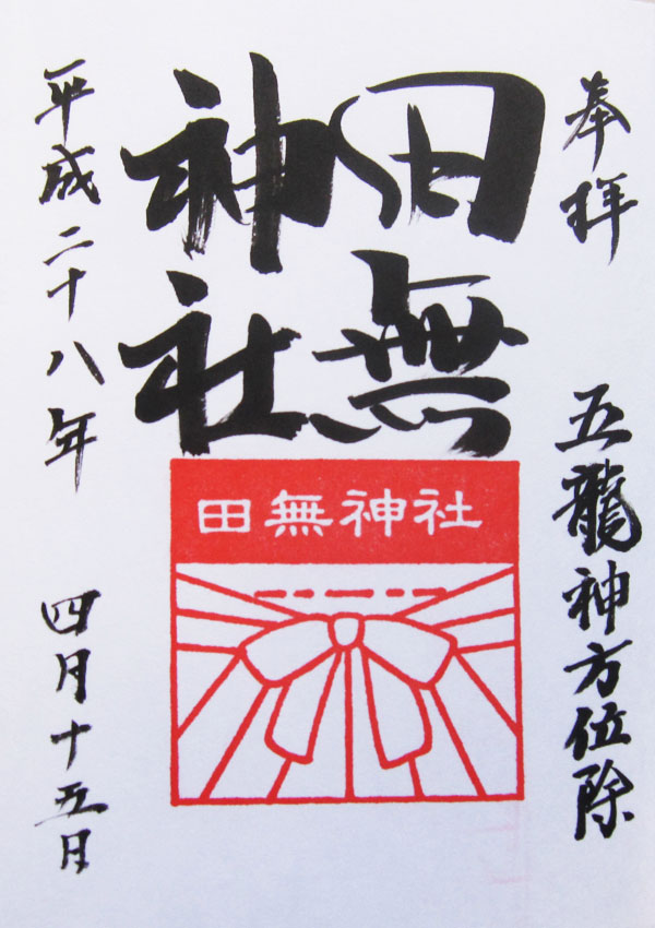 田無神社 西東京市 の御朱印と見どころ 神社と御朱印 ときどき寺院