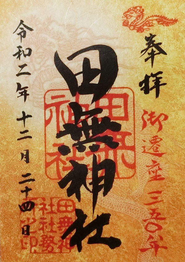 田無神社の御遷座350年限定御朱印