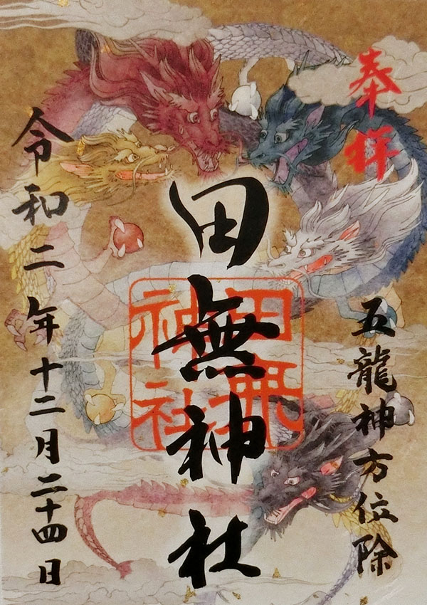 田無神社の五龍神の御朱印