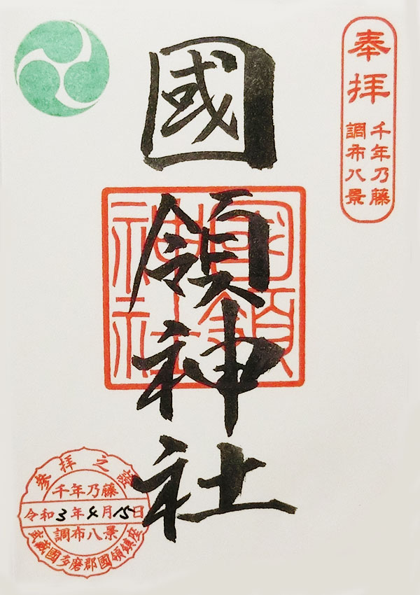国領神社の御朱印