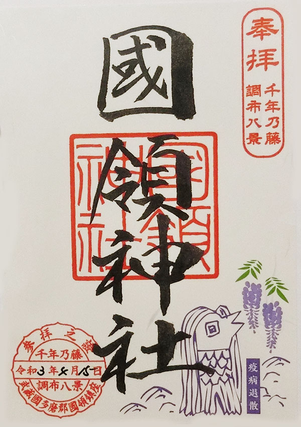 国領神社の限定御朱印