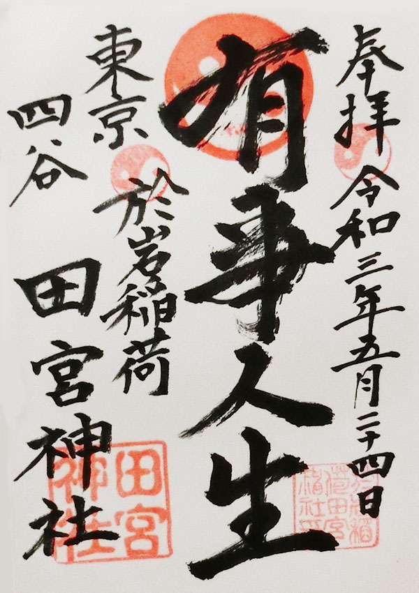 於岩稲荷田宮神社の御朱印
