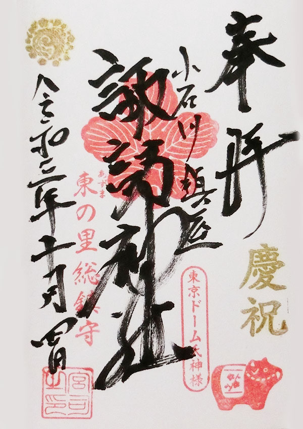 小石川諏訪神社の御朱印