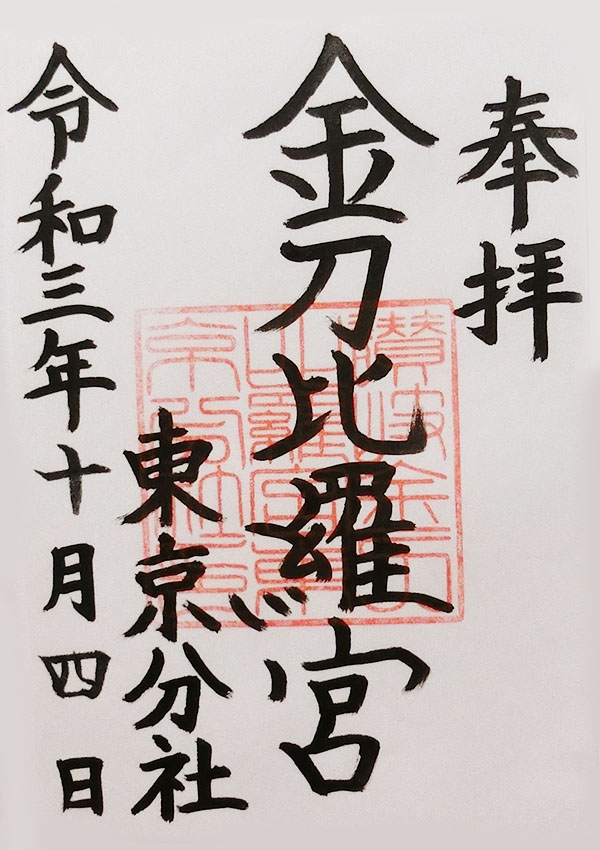 金刀比羅宮東京分社の御朱印