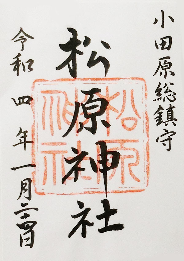松原神社の御朱印