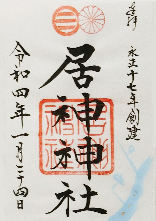 居神神社の御朱印