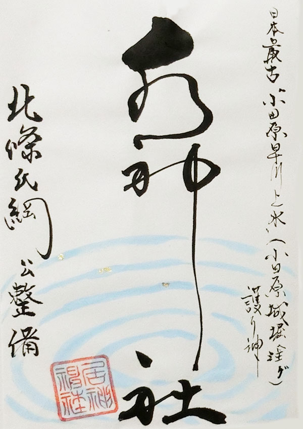 水神社の御朱印