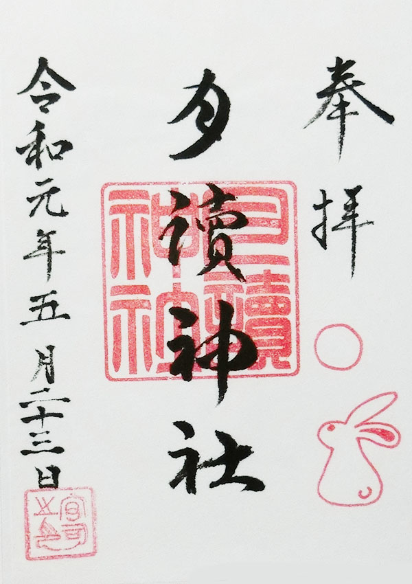 月読神社の御朱印