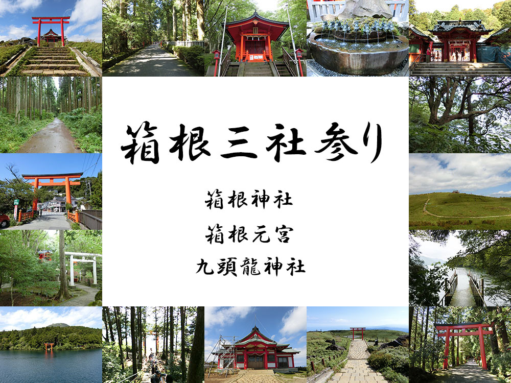 箱根の神社巡り 三社参りと御朱印のご案内 神社と御朱印 ときどき寺院