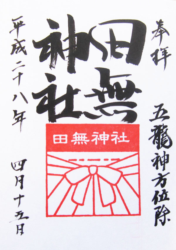 田無神社の御朱印