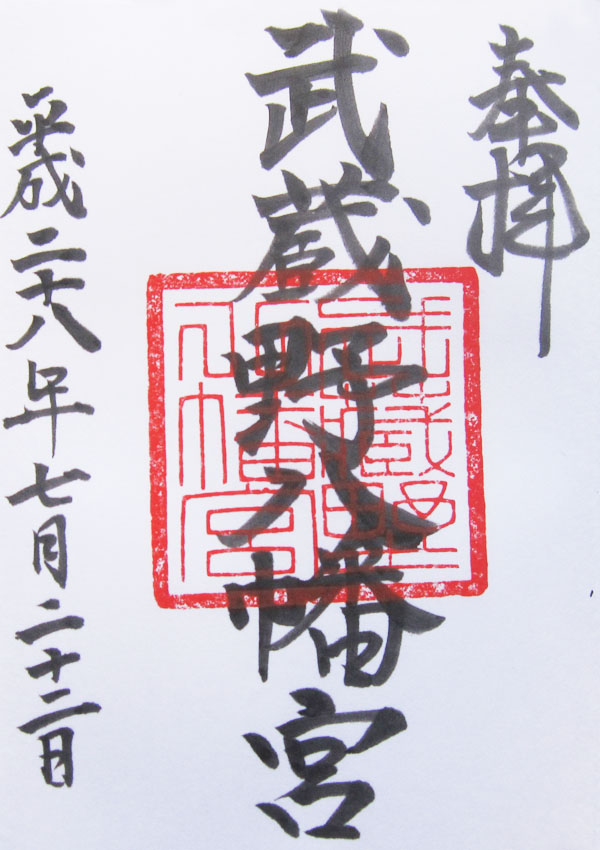武蔵野八幡宮の御朱印