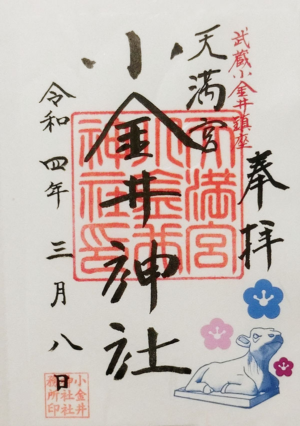 小金井神社の御朱印
