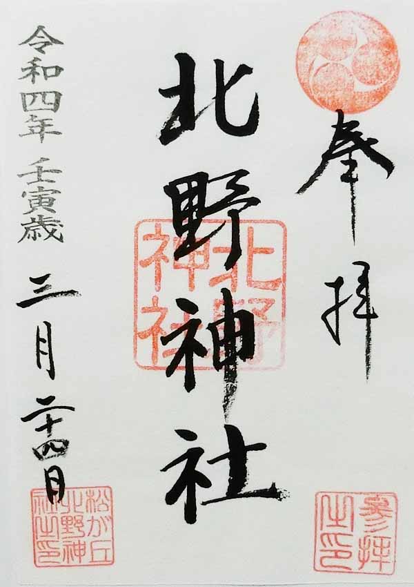 松が丘北野神社の御朱印