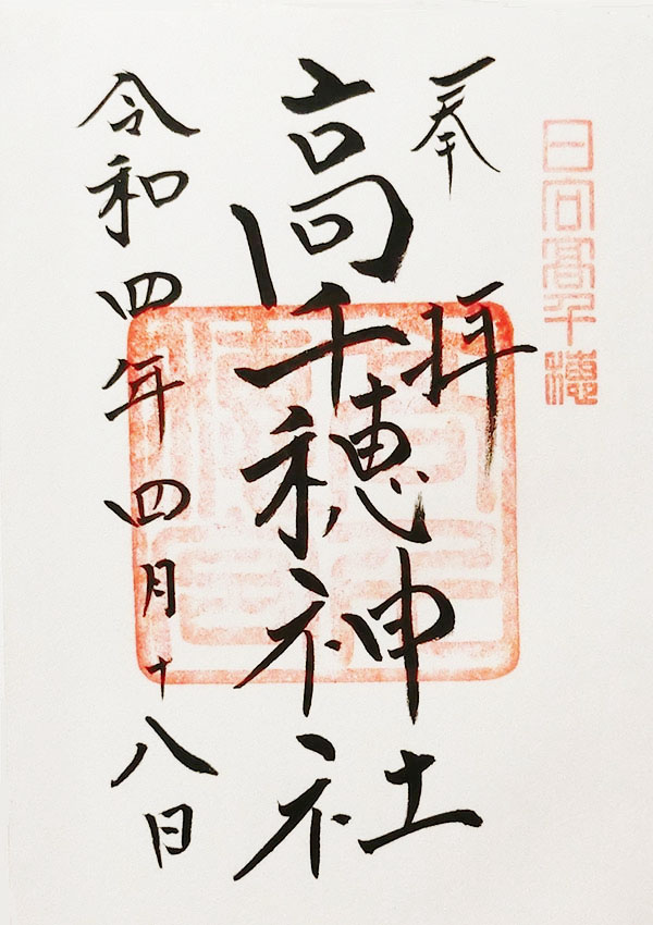 高千穂神社の御朱印