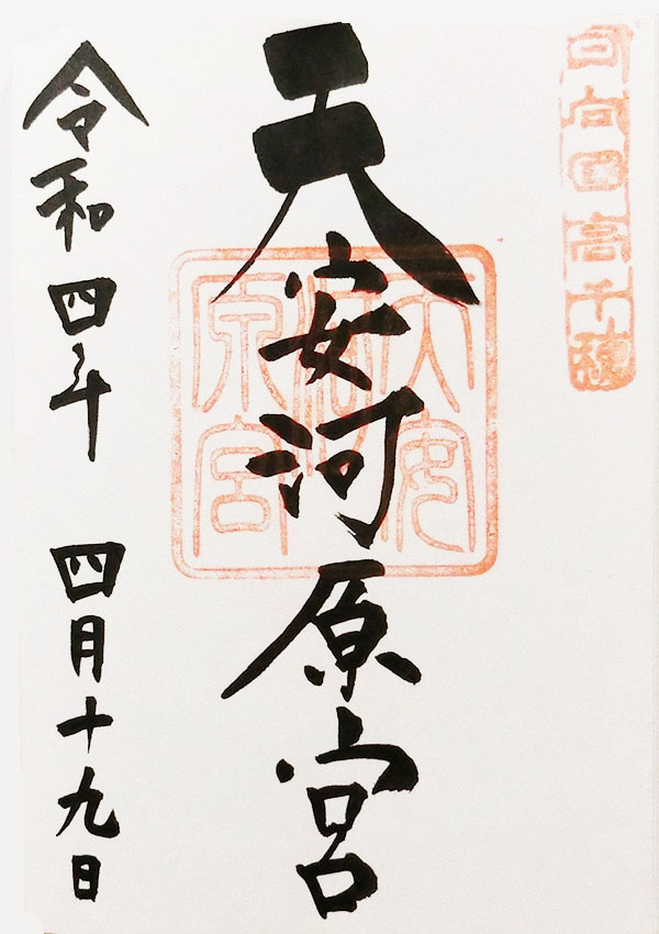 天安河原の御朱印