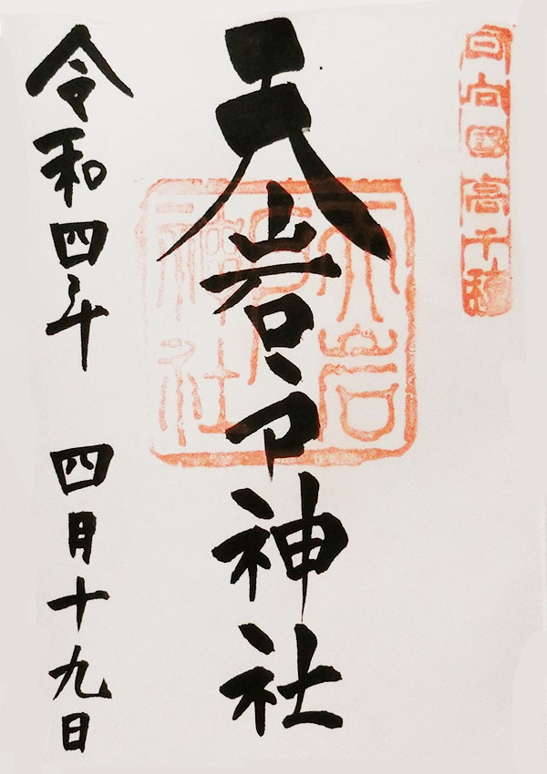 天岩戸神社の御朱印