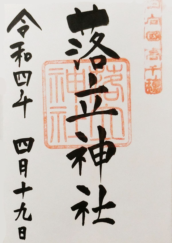 落立神社の御朱印