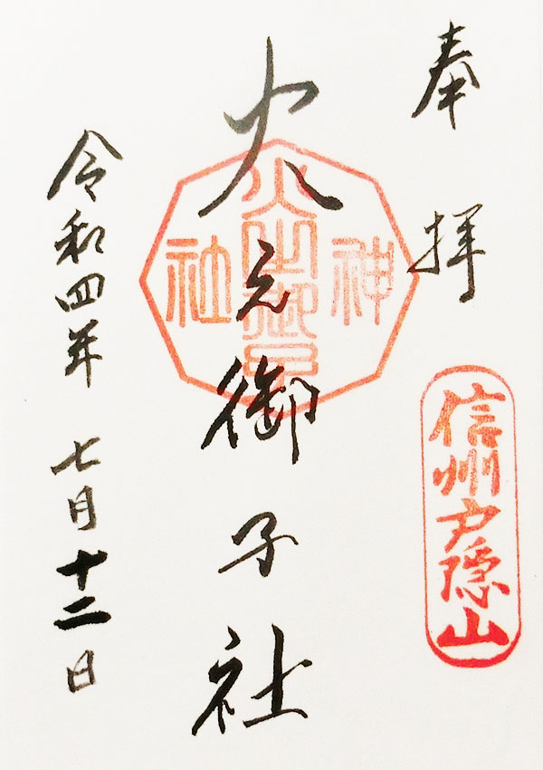 火之御子社の御朱印