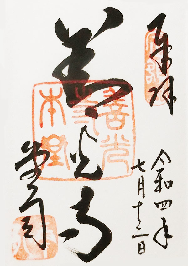 善光寺の御朱印