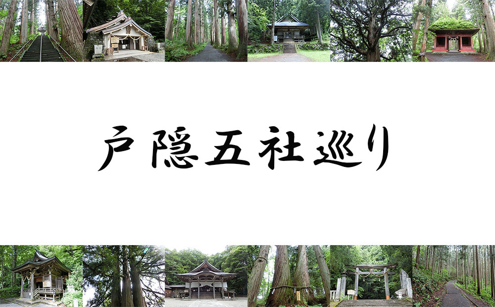 戸隠神社五社巡り