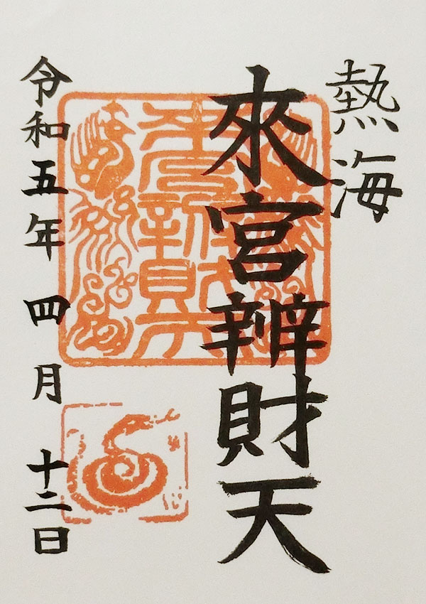 来宮弁財天の御朱印