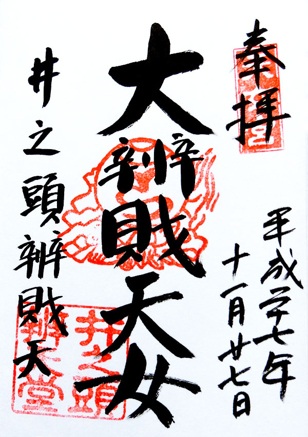 井の頭弁財天の御朱印