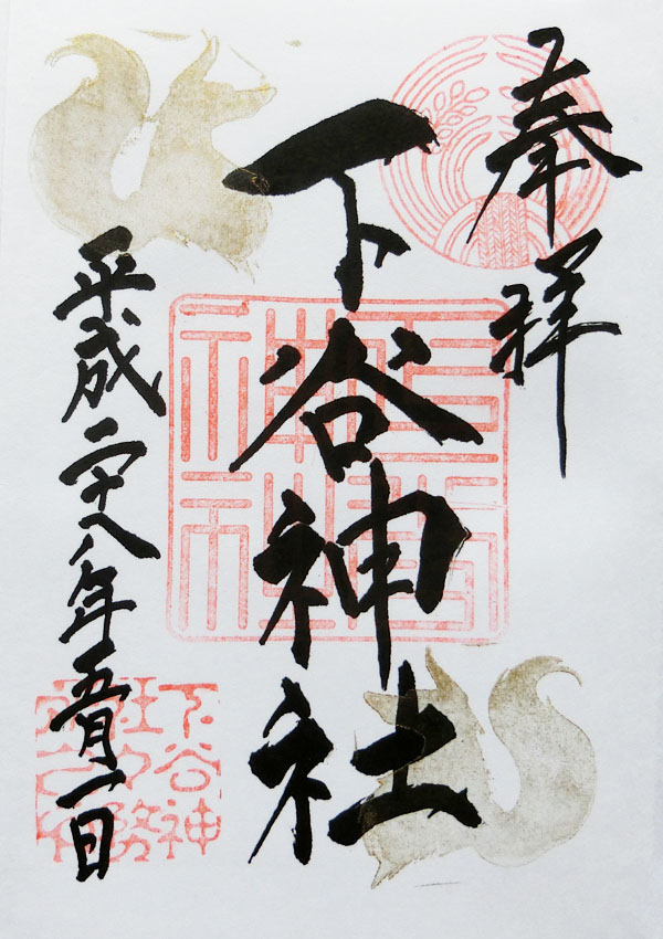 下谷神社の御朱印