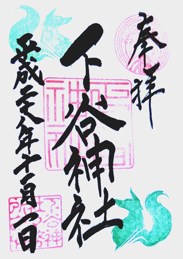 下谷神社の11日1日の御朱印