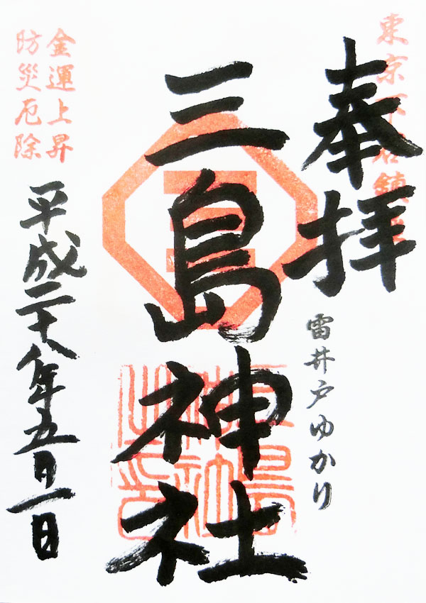 三島神社の御朱印