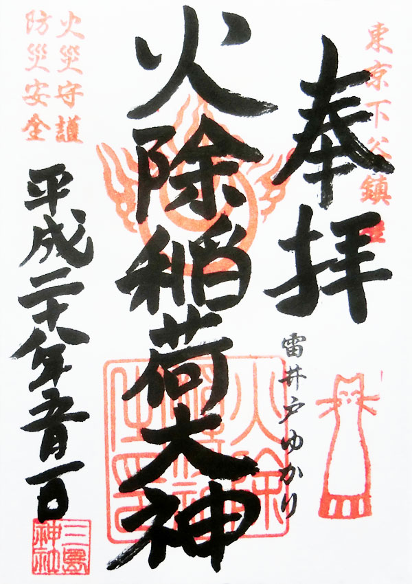 火除稲荷社の御朱印
