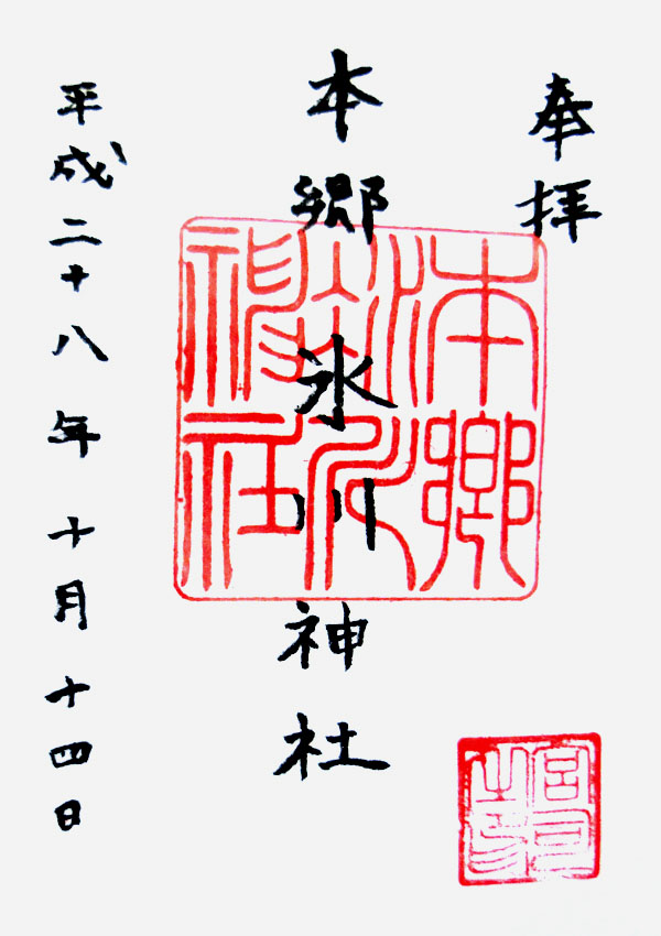 本郷氷川神社の御朱印