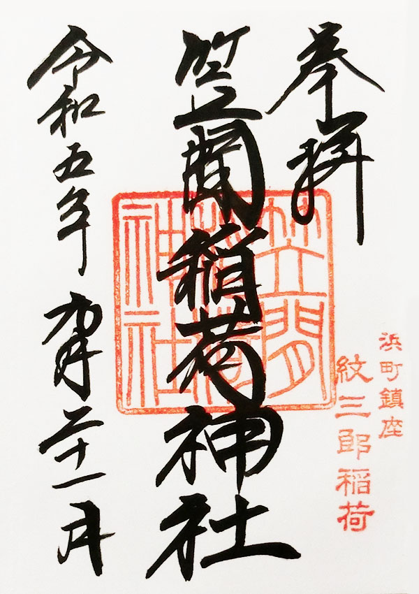 笠間稲荷神社東京別社の御朱印