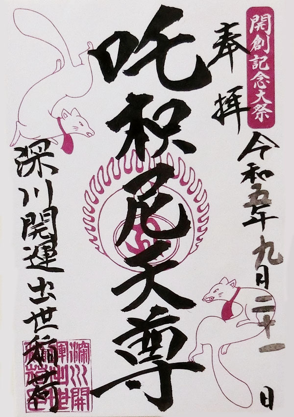 深川開運出世稲荷の御朱印