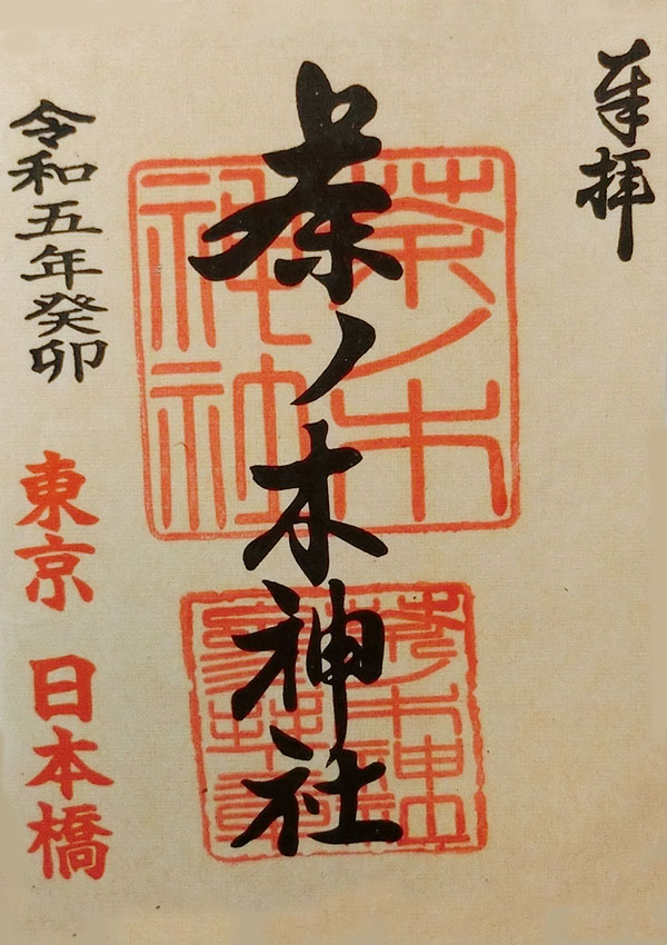 茶ノ木神社の御朱印