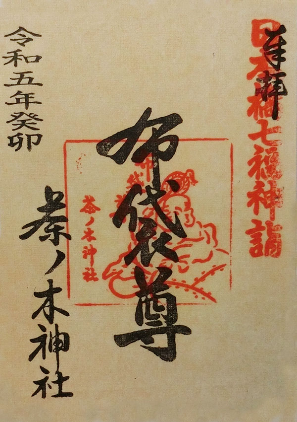 日本橋七福神の布袋尊の御朱印