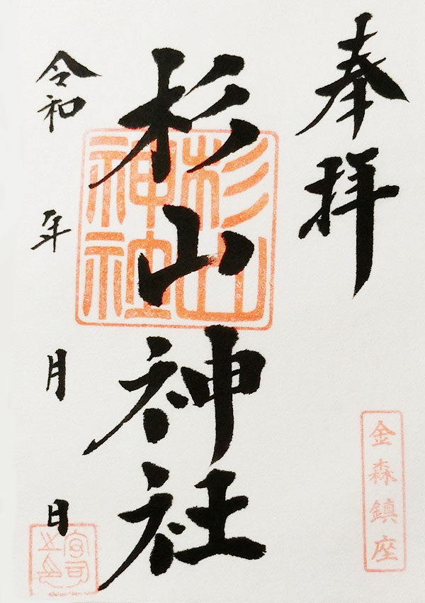 金森杉山神社の御朱印