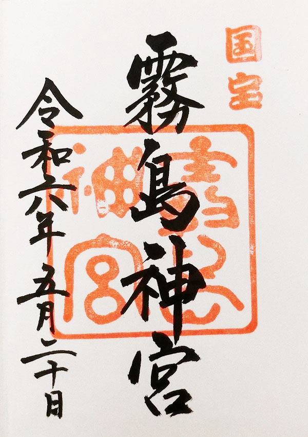 霧島神宮の御朱印