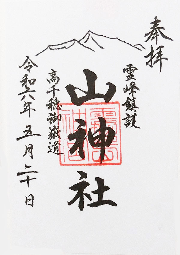 山神社の御朱印