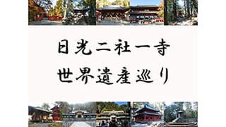 日光の世界遺産巡り。順路と御朱印と見どころを解説。