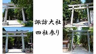 諏訪大社の四社巡り。御朱印＆記念品とおすすめのルート。