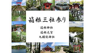 箱根の神社巡り。三社参りと御朱印のご案内。