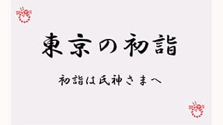 東京都の初詣