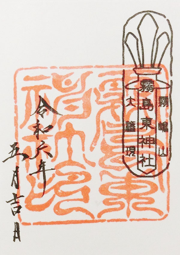 霧島東神社の御朱印