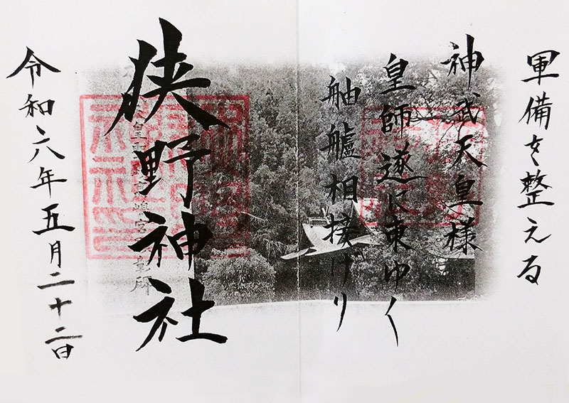 狭野神社の御朱印