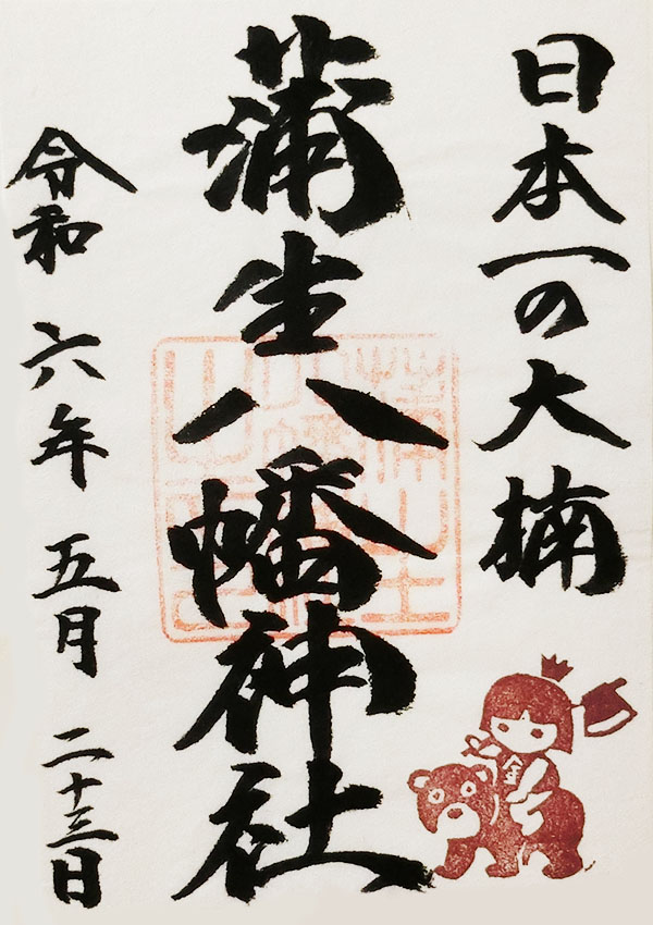 蒲生八幡神社の御朱印