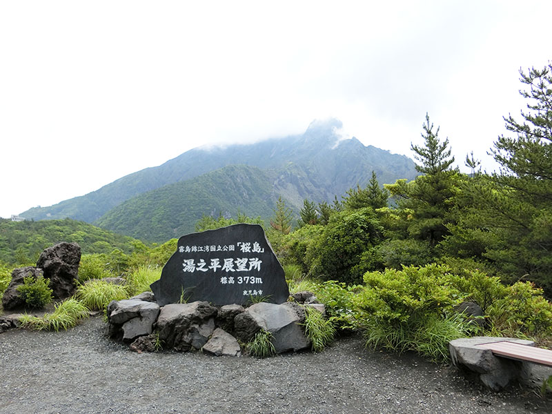 湯之平展望所