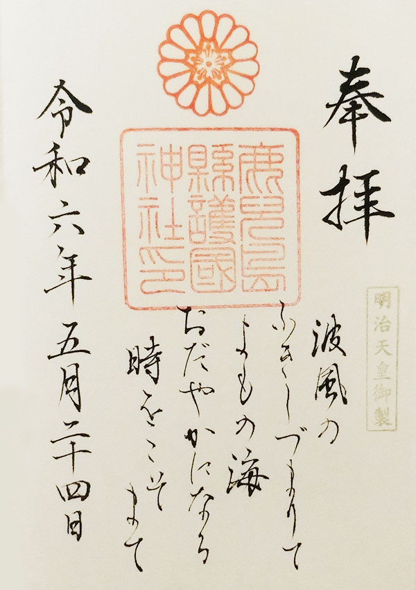 鹿児島県護国神社の御朱印