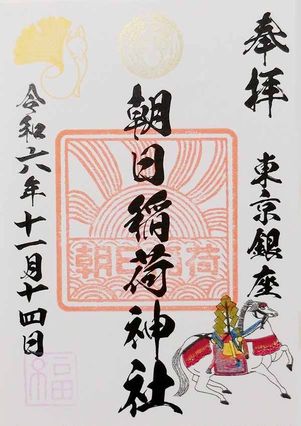 朝日稲荷神社の御朱印